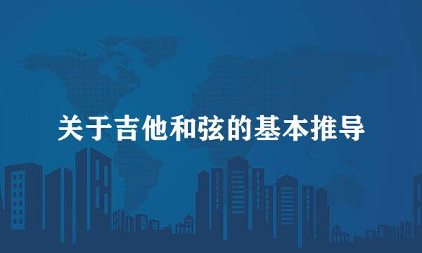 关于吉他和弦的基本推导