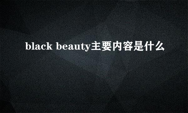 black beauty主要内容是什么