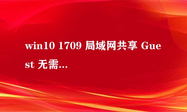 win10 1709 局域网共享 Guest 无需密码匿名访问