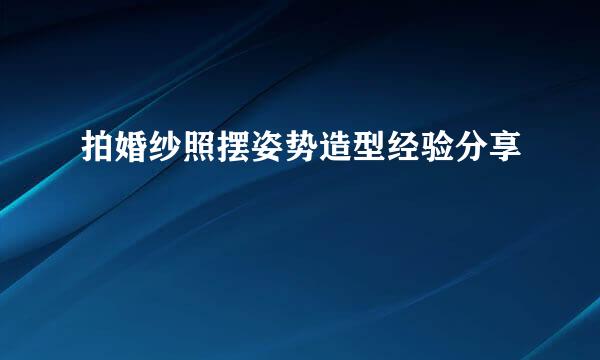 拍婚纱照摆姿势造型经验分享