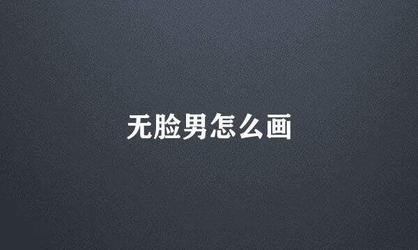 无脸男怎么画