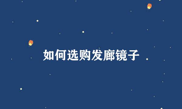 如何选购发廊镜子
