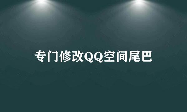 专门修改QQ空间尾巴