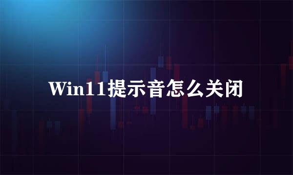 Win11提示音怎么关闭