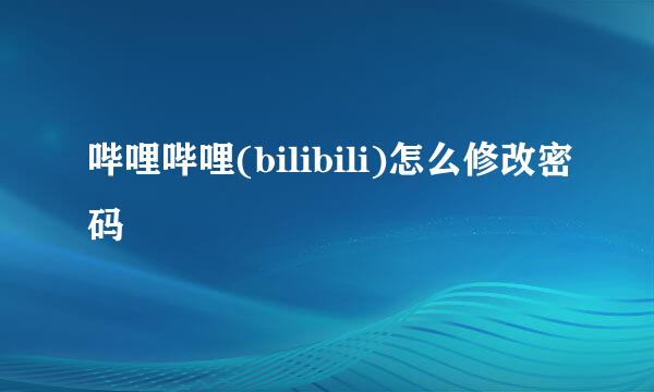 哔哩哔哩(bilibili)怎么修改密码
