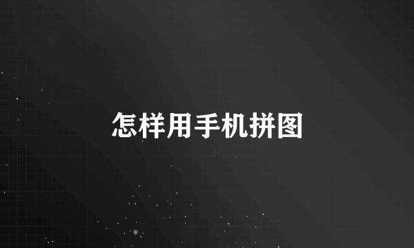 怎样用手机拼图