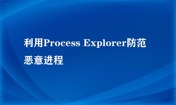 利用Process Explorer防范恶意进程