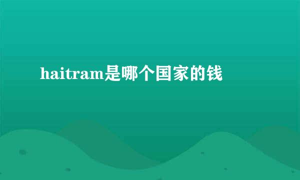 haitram是哪个国家的钱