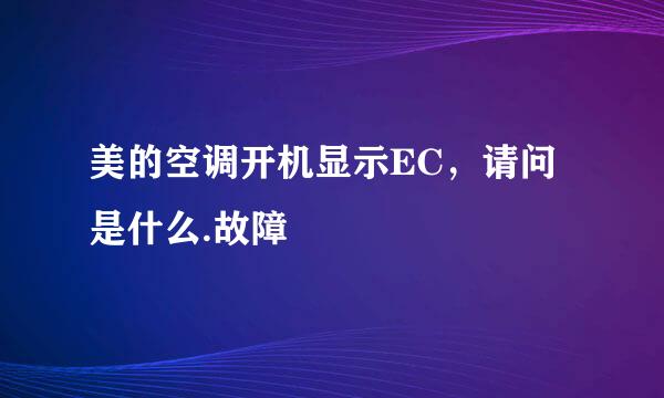 美的空调开机显示EC，请问是什么.故障