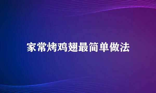 家常烤鸡翅最简单做法