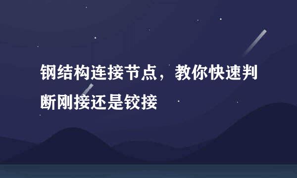 钢结构连接节点，教你快速判断刚接还是铰接