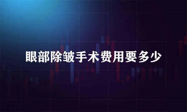 眼部除皱手术费用要多少