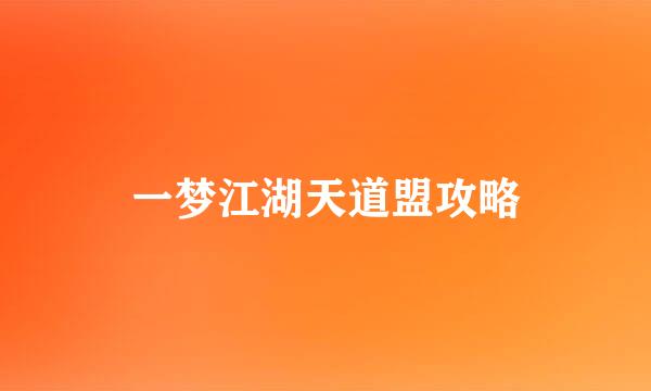 一梦江湖天道盟攻略