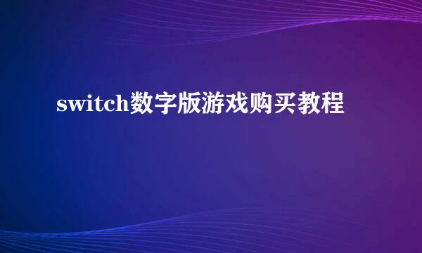 switch数字版游戏购买教程