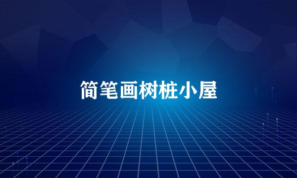 简笔画树桩小屋