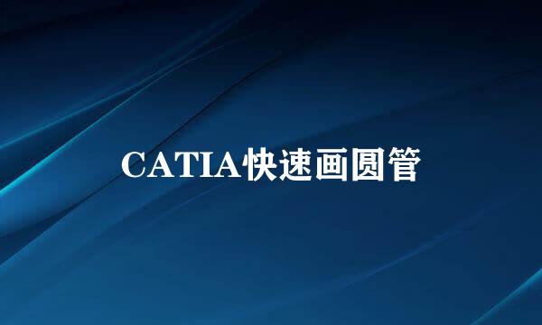 CATIA快速画圆管