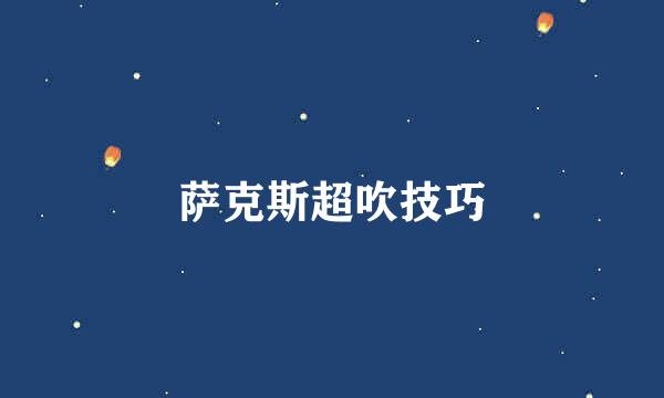 萨克斯超吹技巧