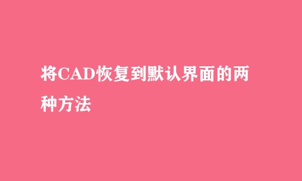 将CAD恢复到默认界面的两种方法