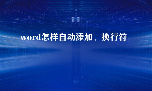 word怎样自动添加、换行符