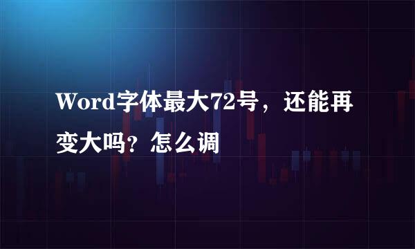 Word字体最大72号，还能再变大吗？怎么调
