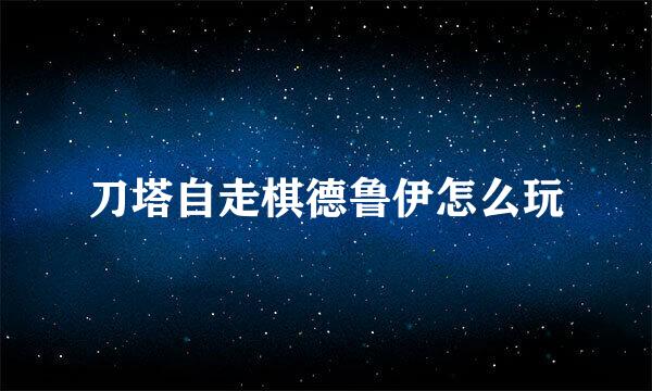 刀塔自走棋德鲁伊怎么玩