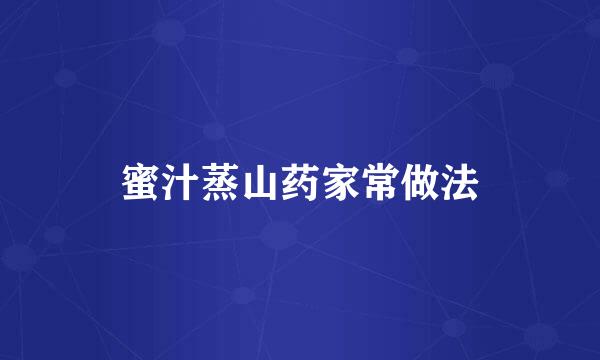 蜜汁蒸山药家常做法