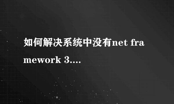 如何解决系统中没有net framework 3.5的问题