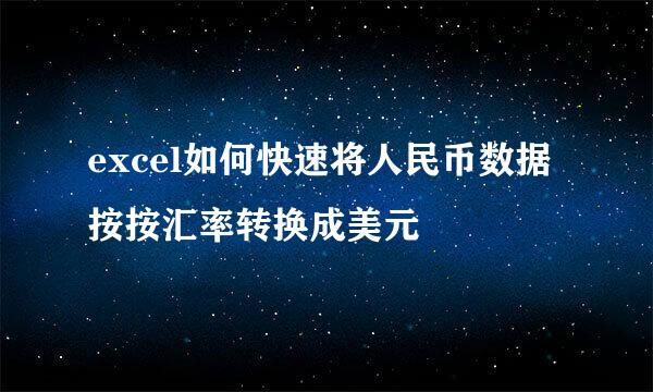 excel如何快速将人民币数据按按汇率转换成美元