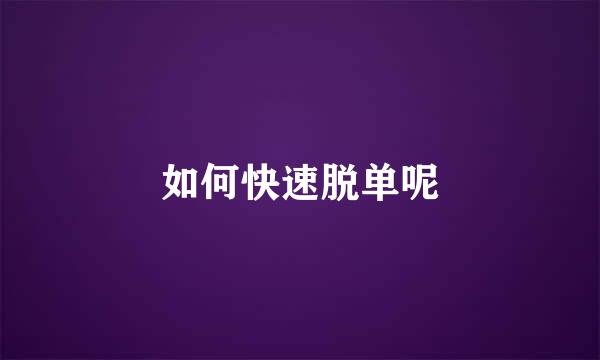 如何快速脱单呢