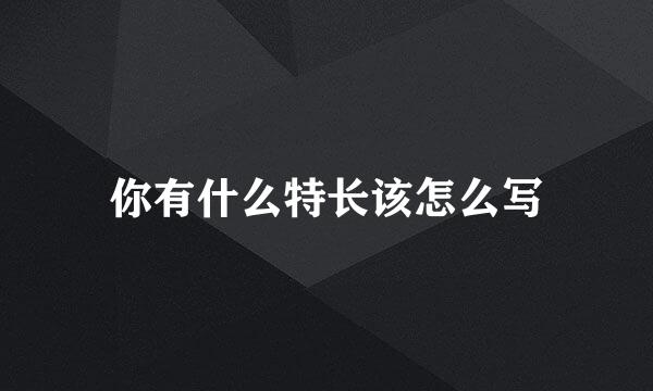 你有什么特长该怎么写