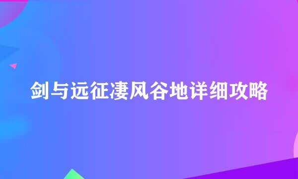 剑与远征凄风谷地详细攻略