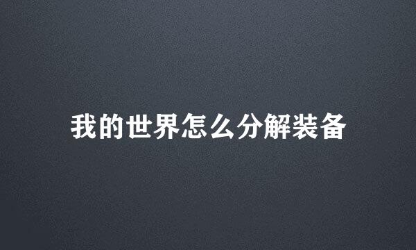 我的世界怎么分解装备