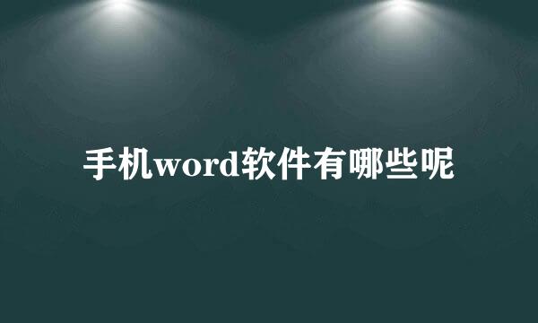 手机word软件有哪些呢