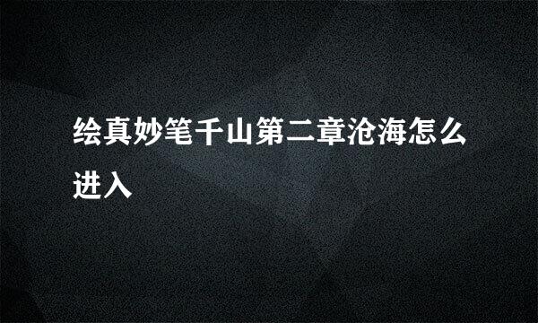 绘真妙笔千山第二章沧海怎么进入