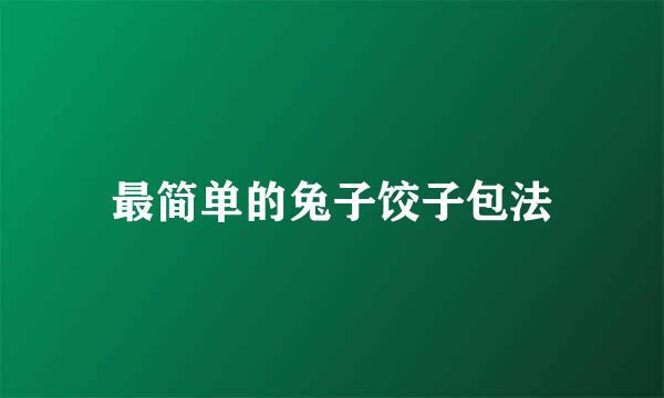 最简单的兔子饺子包法