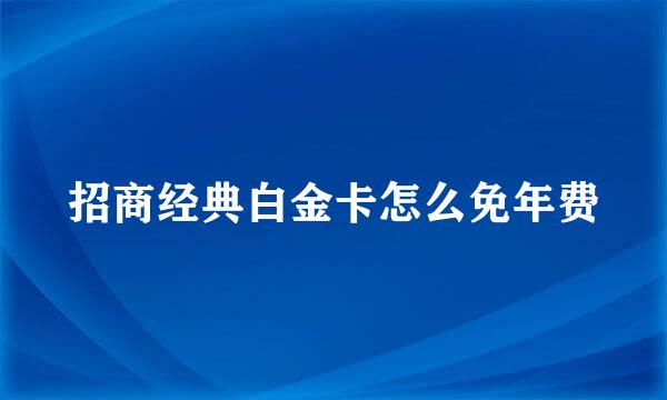 招商经典白金卡怎么免年费