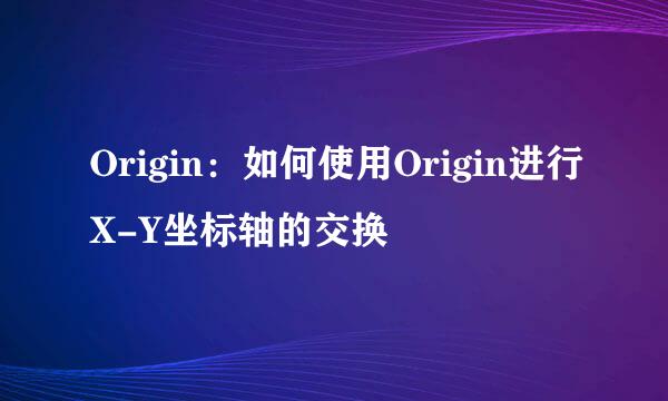 Origin：如何使用Origin进行X-Y坐标轴的交换