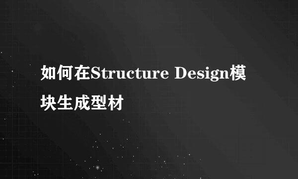 如何在Structure Design模块生成型材