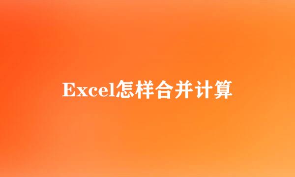Excel怎样合并计算
