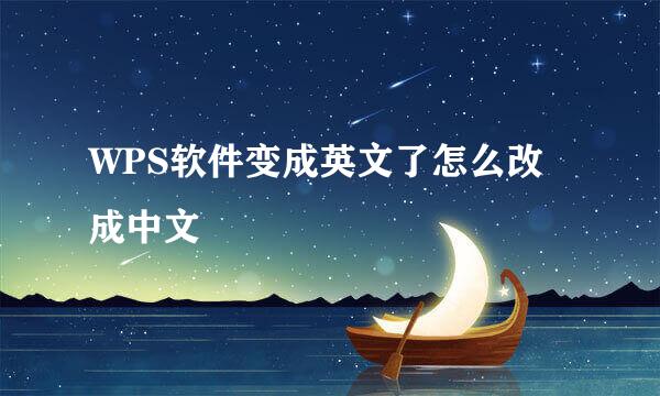 WPS软件变成英文了怎么改成中文