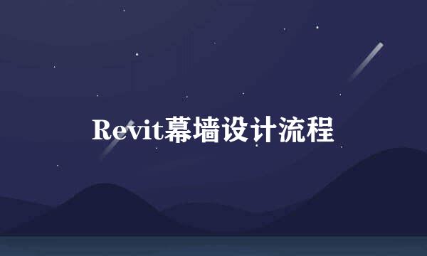 Revit幕墙设计流程