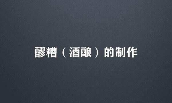 醪糟（酒酿）的制作
