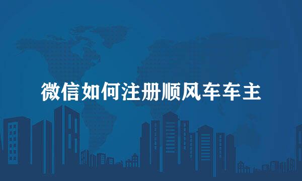 微信如何注册顺风车车主