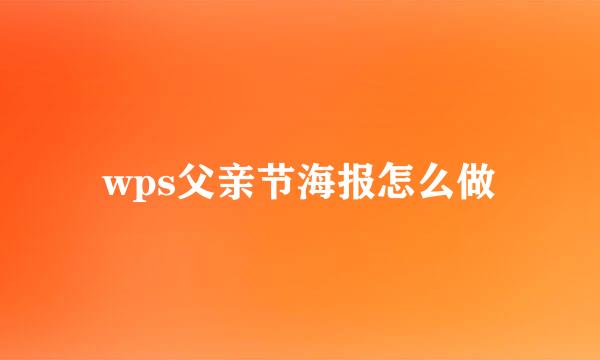 wps父亲节海报怎么做