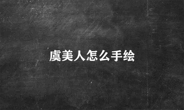 虞美人怎么手绘