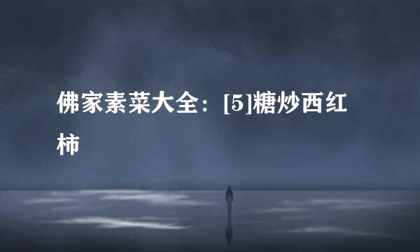 佛家素菜大全：[5]糖炒西红柿