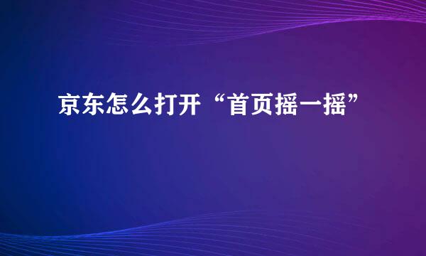 京东怎么打开“首页摇一摇”