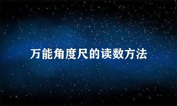 万能角度尺的读数方法