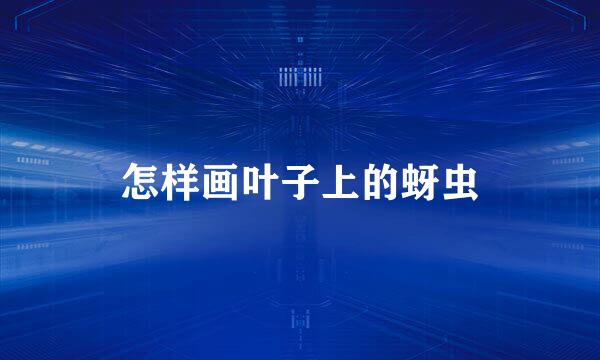 怎样画叶子上的蚜虫