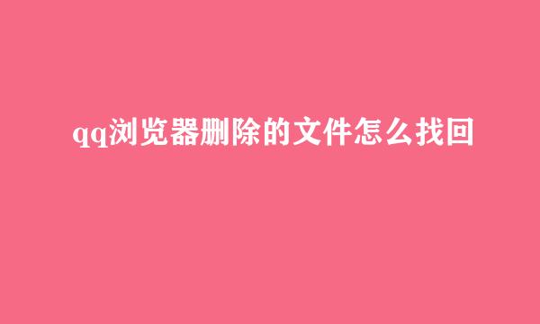 qq浏览器删除的文件怎么找回